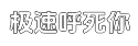 极速强劲性能出众的短信轰炸器平台